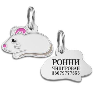 Эмалированный Адресник BronzeDog Мышка Белый Размер S (Bronzedog) в Амуниция для собак.