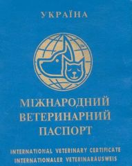Паспорт ветеринирний міжнародний () в Витратні матеріали.