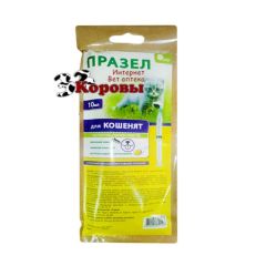 Празел-сусп. д/кошенят(10мл) на 4,15 кг шприц-туба () в Антигельмінтики.