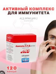 АСД 2 капсулы 120шт () в Настойки, отвары, экстракты, гомеопатия.