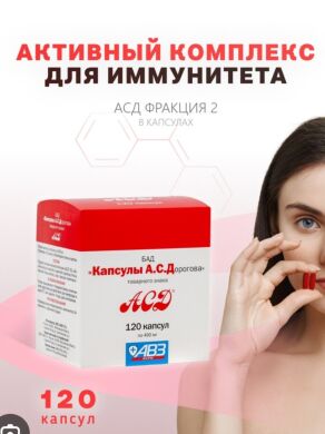 АСД 2 капсулы 120шт () в Настойки, отвары, экстракты, гомеопатия.