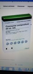 Хель Коэнзим композитум амп.5 амп. () в Настойки, отвары, экстракты, гомеопатия.