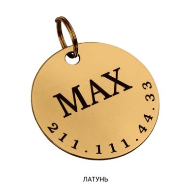 Адресник для Собак BronzeDog из Латуни Круглый Размер S (Bronzedog) в Амуниция для собак.