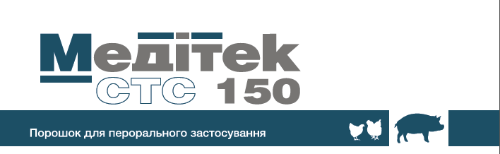 Медітек СТС 150 () в Антимікробні препарати (Антибіотики).