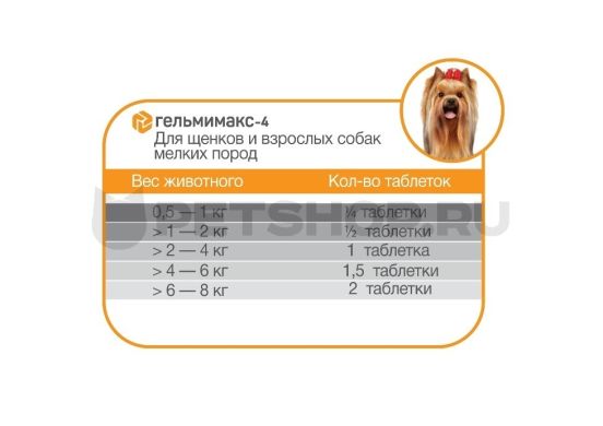 Гельмимакс-4 для щенков и собак мелких пород 2*120 мг (АПИ-САН) в Антигельминтики.