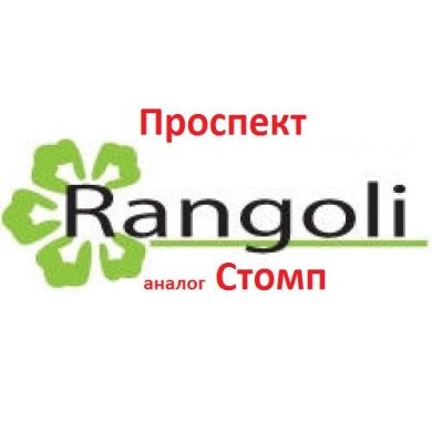 Проспект (аналог Стомп) Проспект (аналог Стомп) (RANGOLI) в Гербициды.